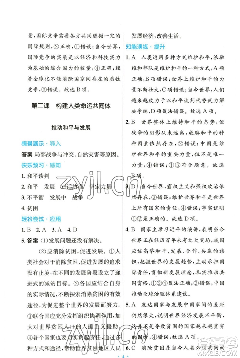 人民教育出版社2023初中同步測控優(yōu)化設(shè)計九年級道德與法治下冊人教版參考答案