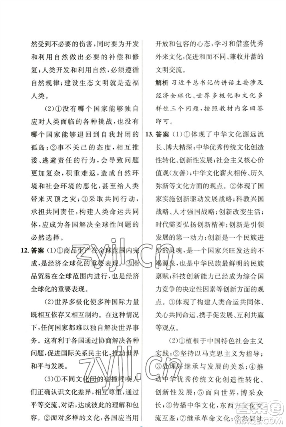 人民教育出版社2023初中同步測控優(yōu)化設(shè)計九年級道德與法治下冊人教版參考答案