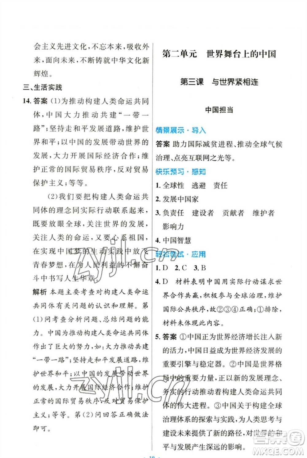 人民教育出版社2023初中同步測控優(yōu)化設(shè)計九年級道德與法治下冊人教版參考答案