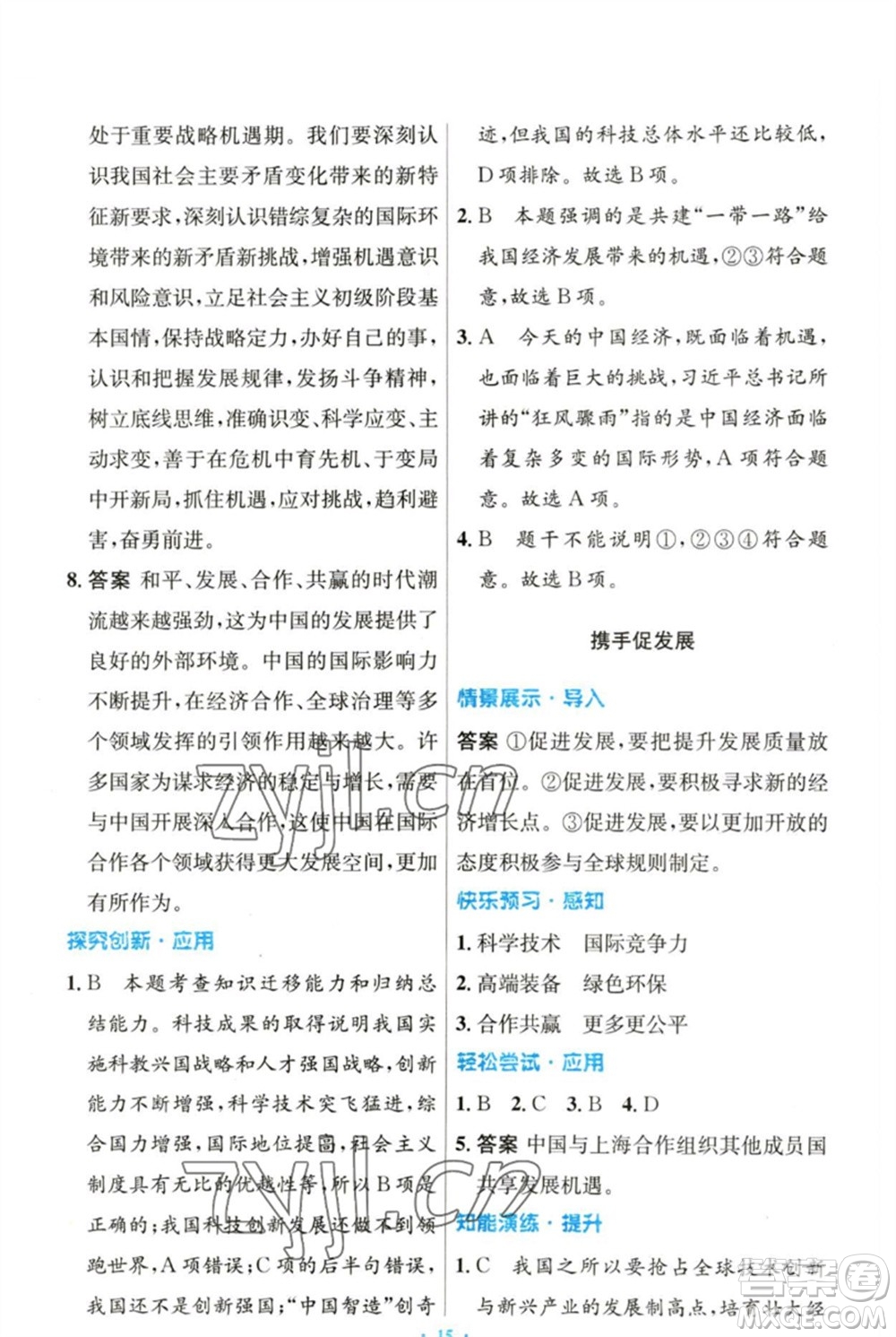 人民教育出版社2023初中同步測控優(yōu)化設(shè)計九年級道德與法治下冊人教版參考答案