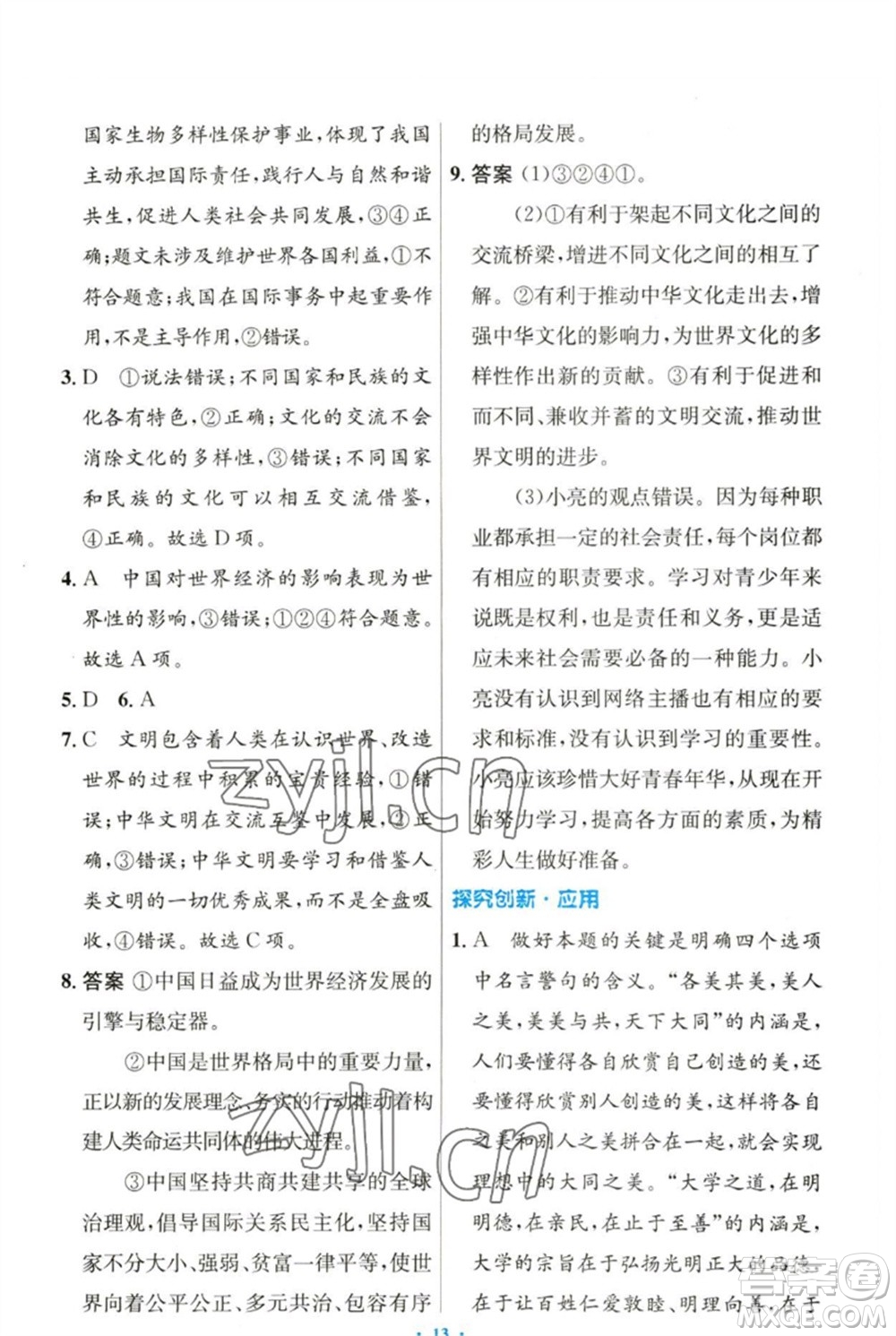 人民教育出版社2023初中同步測控優(yōu)化設(shè)計九年級道德與法治下冊人教版參考答案