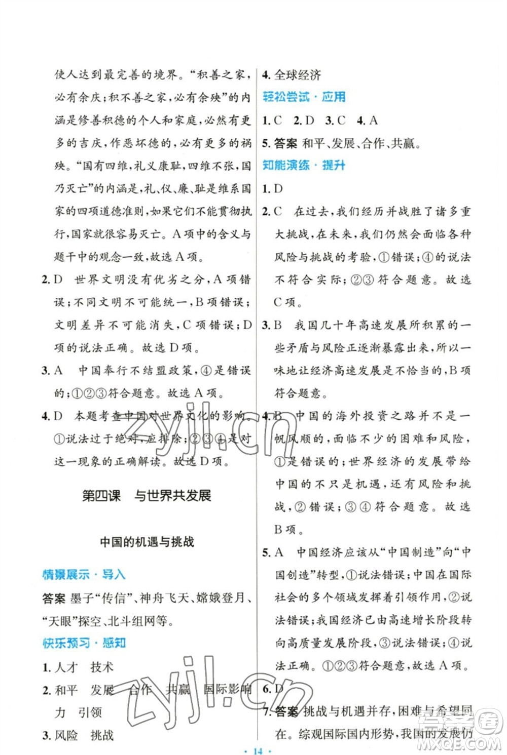 人民教育出版社2023初中同步測控優(yōu)化設(shè)計九年級道德與法治下冊人教版參考答案