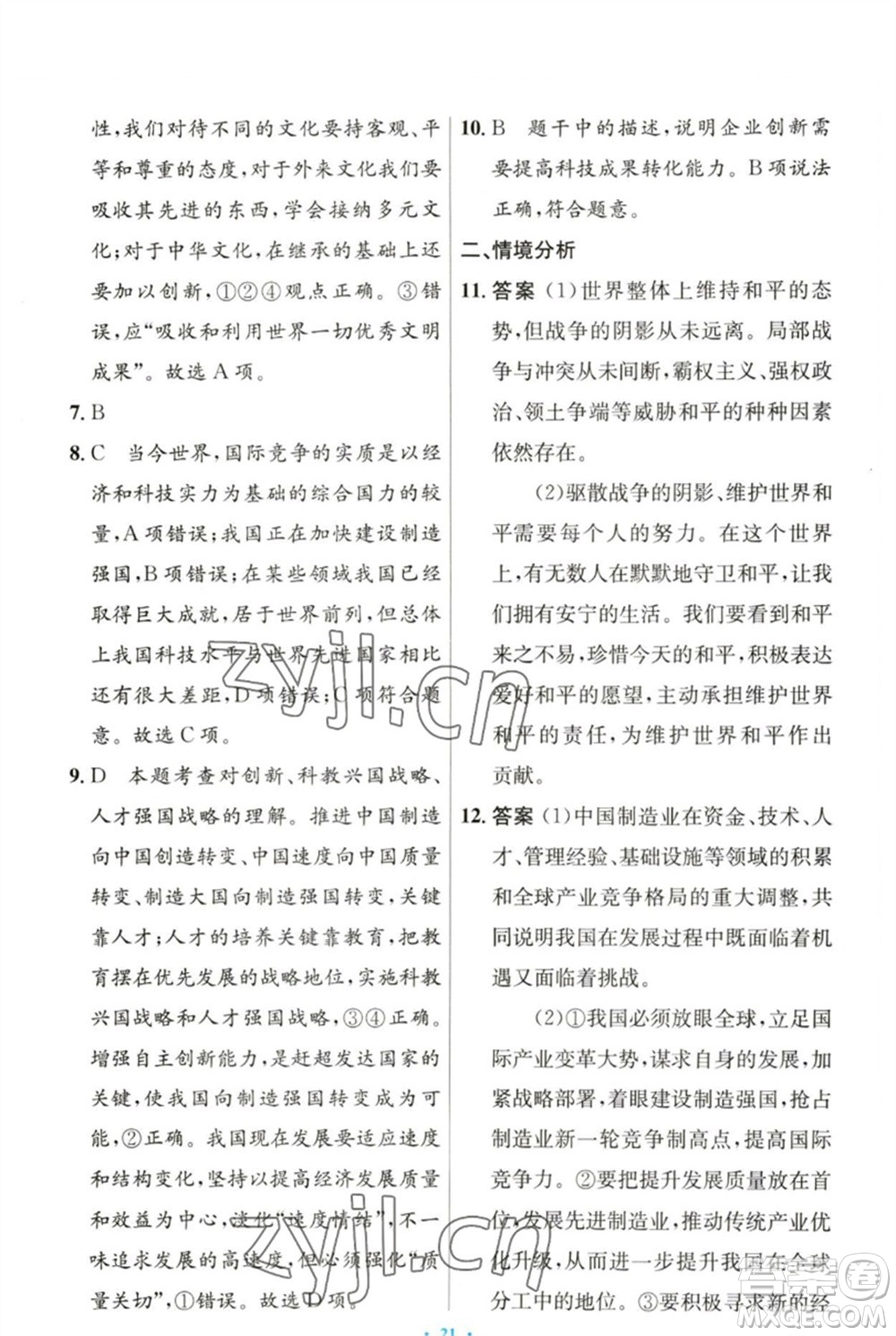 人民教育出版社2023初中同步測控優(yōu)化設(shè)計九年級道德與法治下冊人教版參考答案