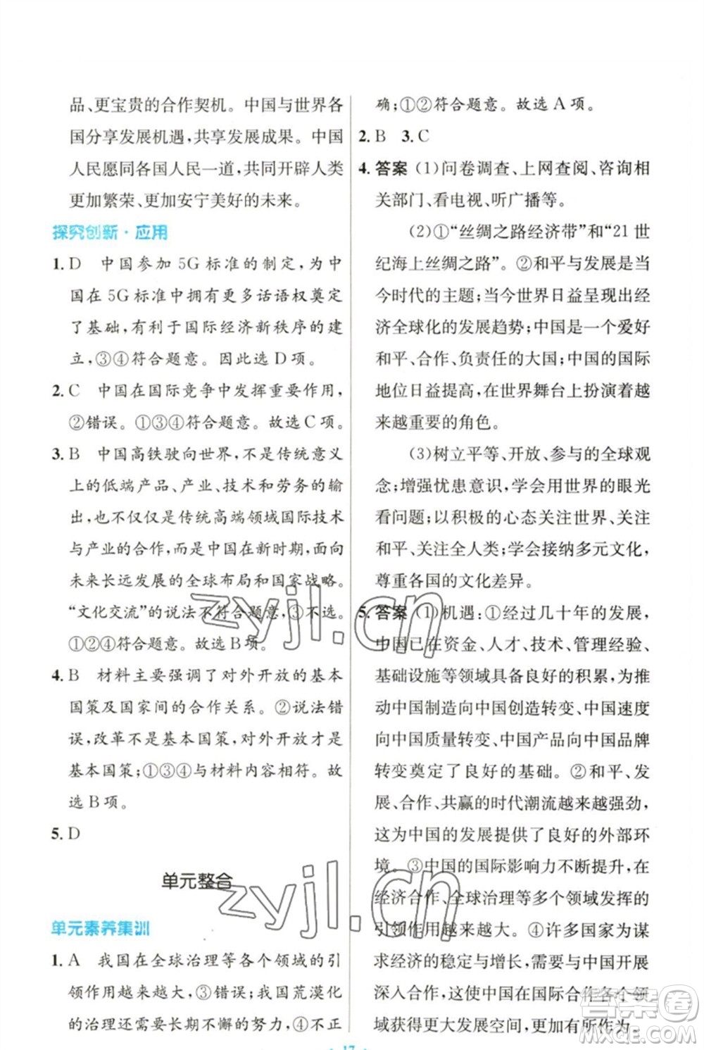 人民教育出版社2023初中同步測控優(yōu)化設(shè)計九年級道德與法治下冊人教版參考答案