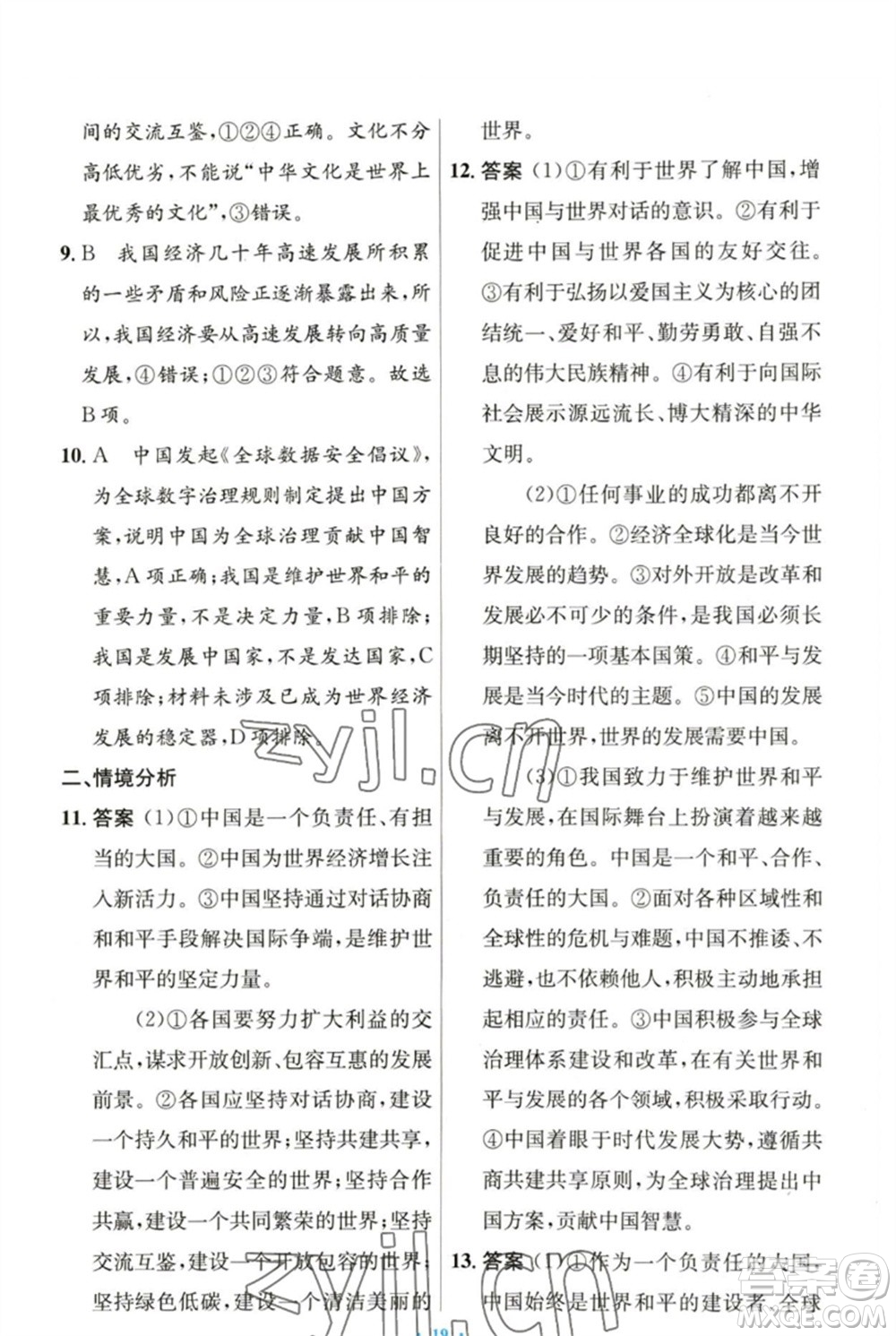 人民教育出版社2023初中同步測控優(yōu)化設(shè)計九年級道德與法治下冊人教版參考答案