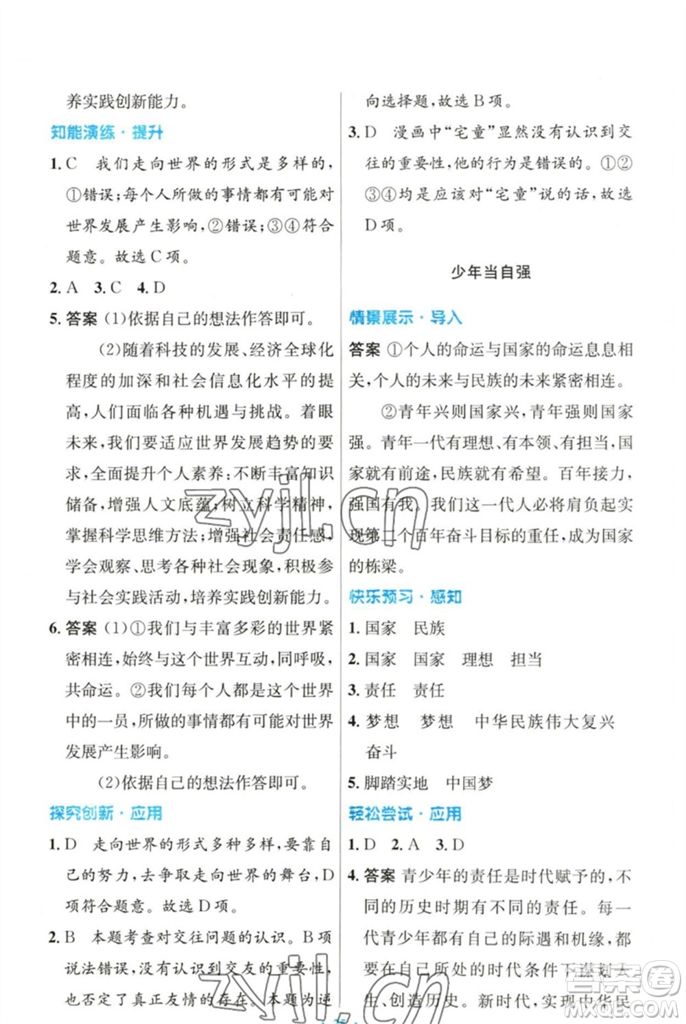 人民教育出版社2023初中同步測控優(yōu)化設(shè)計九年級道德與法治下冊人教版參考答案