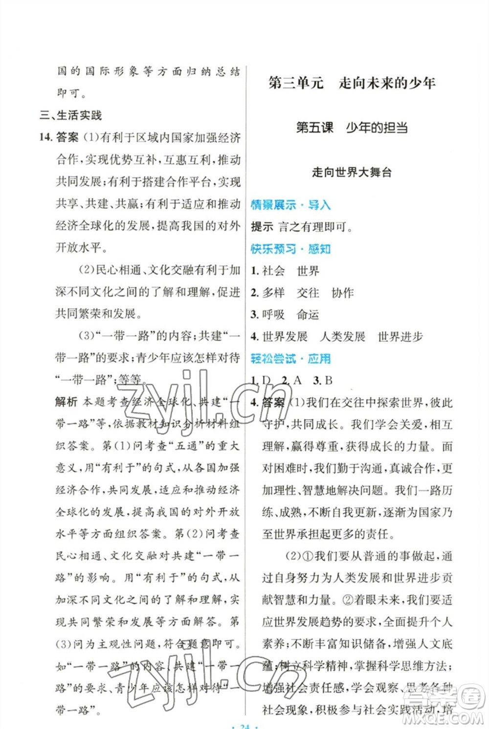 人民教育出版社2023初中同步測控優(yōu)化設(shè)計九年級道德與法治下冊人教版參考答案