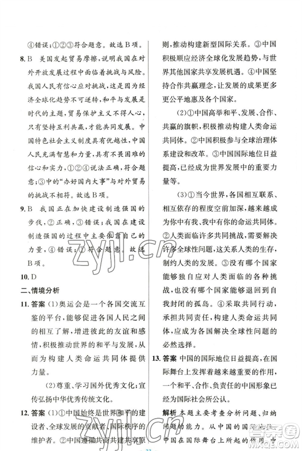 人民教育出版社2023初中同步測控優(yōu)化設(shè)計九年級道德與法治下冊人教版參考答案