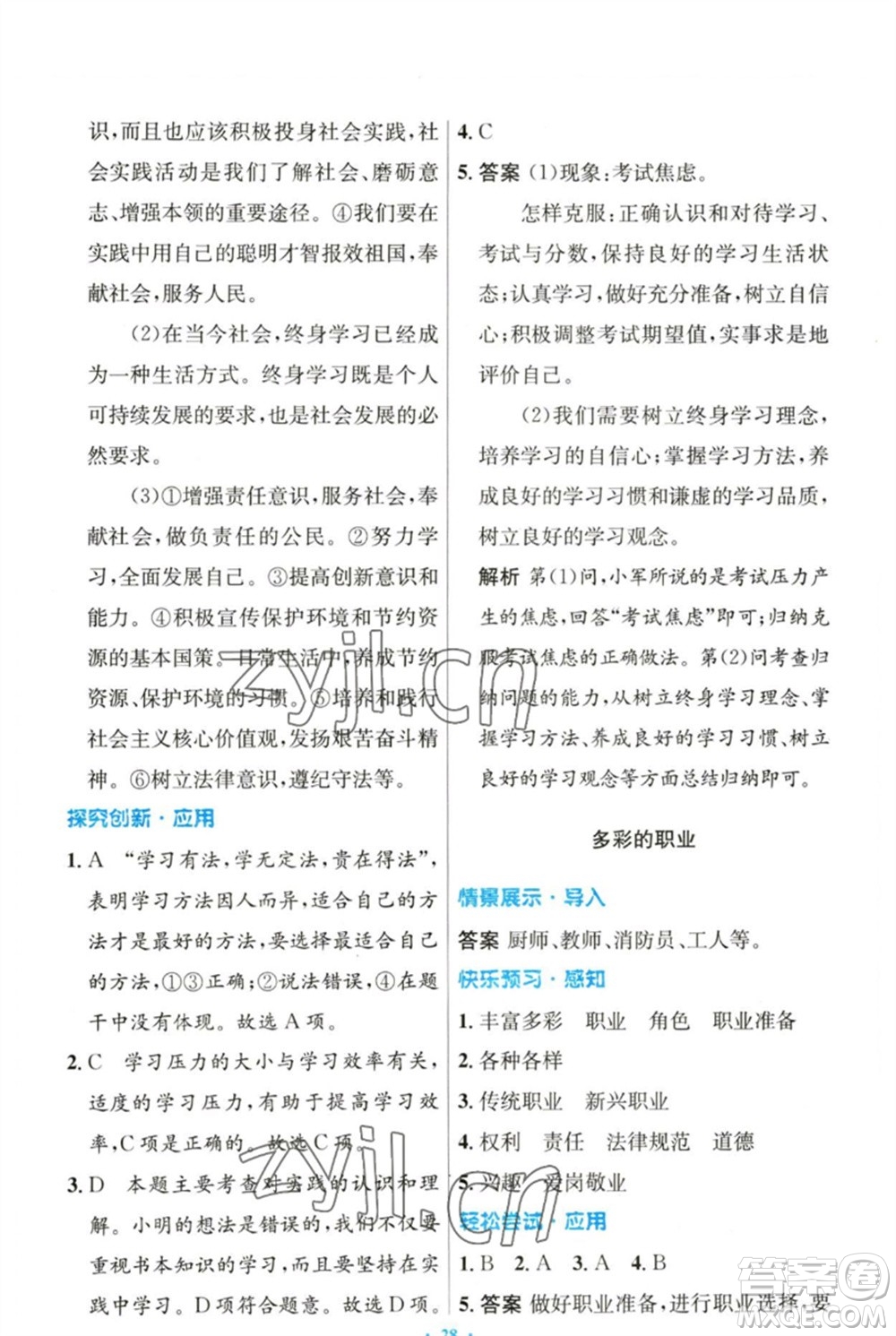 人民教育出版社2023初中同步測控優(yōu)化設(shè)計九年級道德與法治下冊人教版參考答案