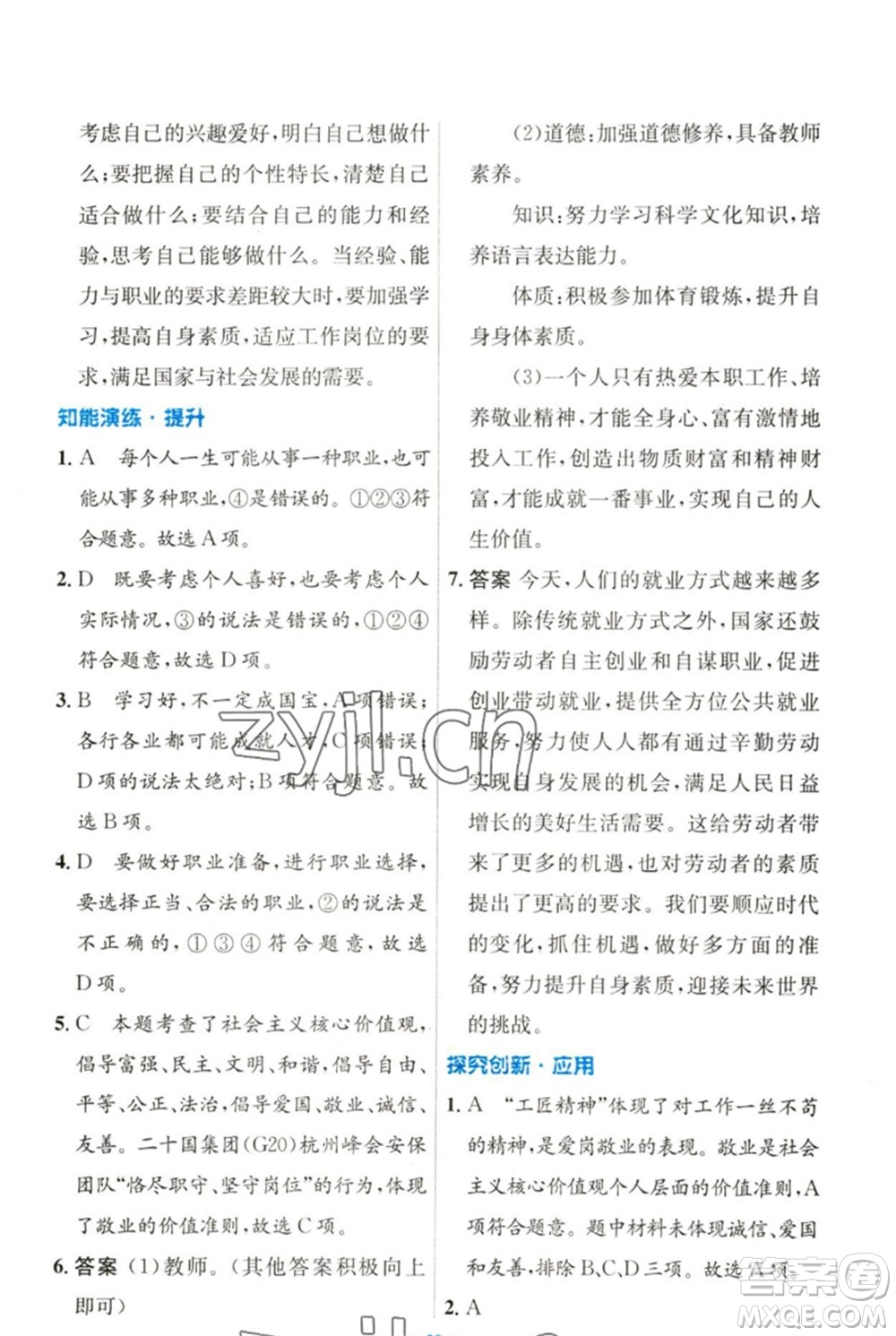 人民教育出版社2023初中同步測控優(yōu)化設(shè)計九年級道德與法治下冊人教版參考答案