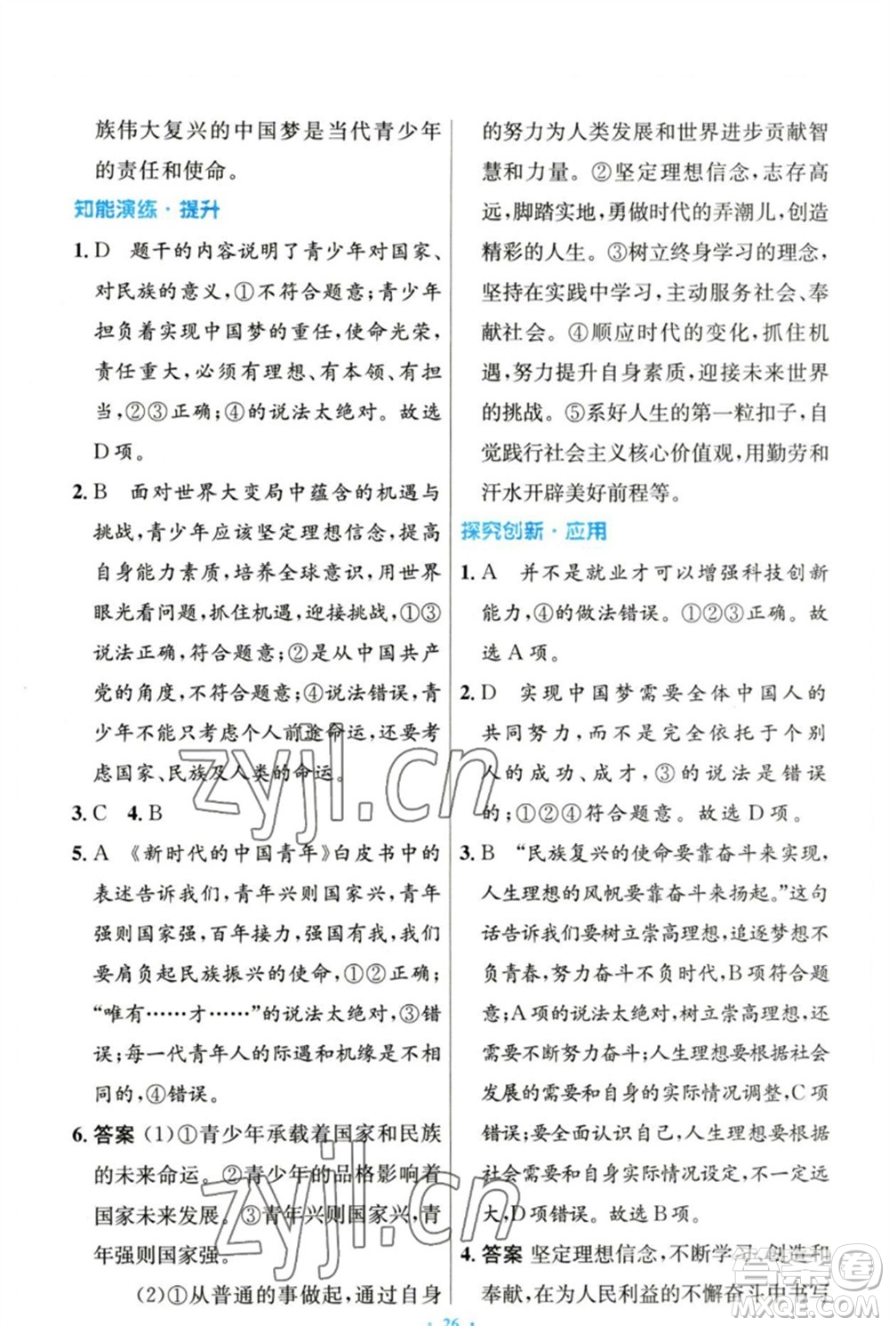 人民教育出版社2023初中同步測控優(yōu)化設(shè)計九年級道德與法治下冊人教版參考答案