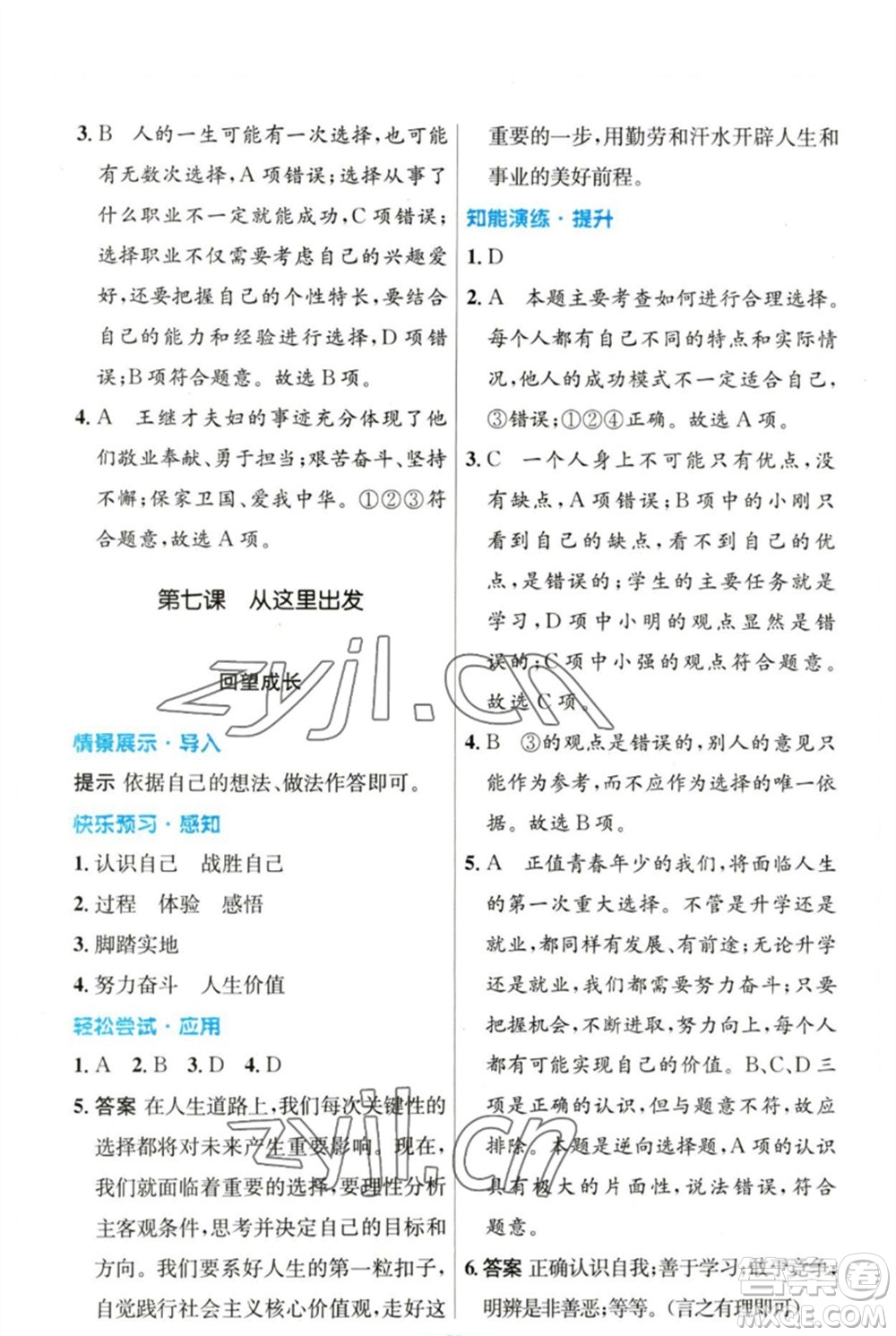 人民教育出版社2023初中同步測控優(yōu)化設(shè)計九年級道德與法治下冊人教版參考答案