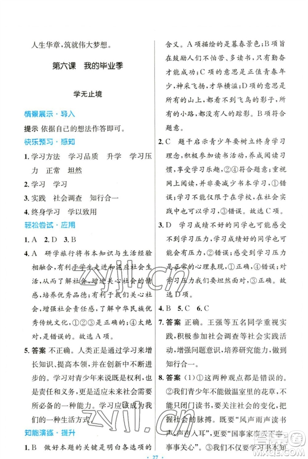 人民教育出版社2023初中同步測控優(yōu)化設(shè)計九年級道德與法治下冊人教版參考答案