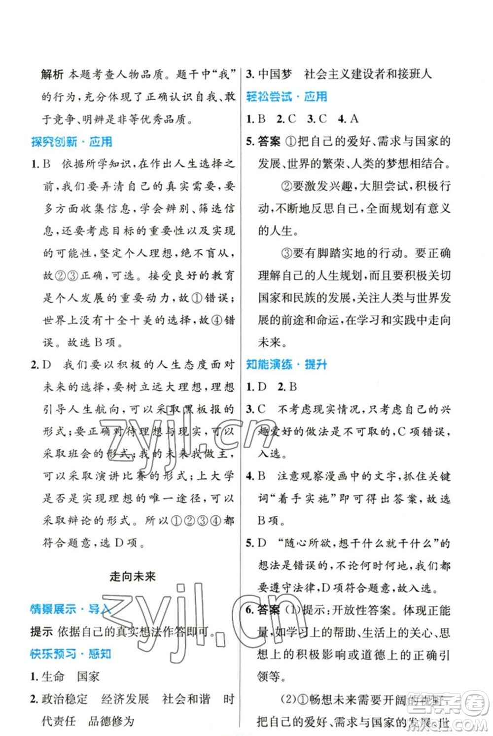 人民教育出版社2023初中同步測控優(yōu)化設(shè)計九年級道德與法治下冊人教版參考答案