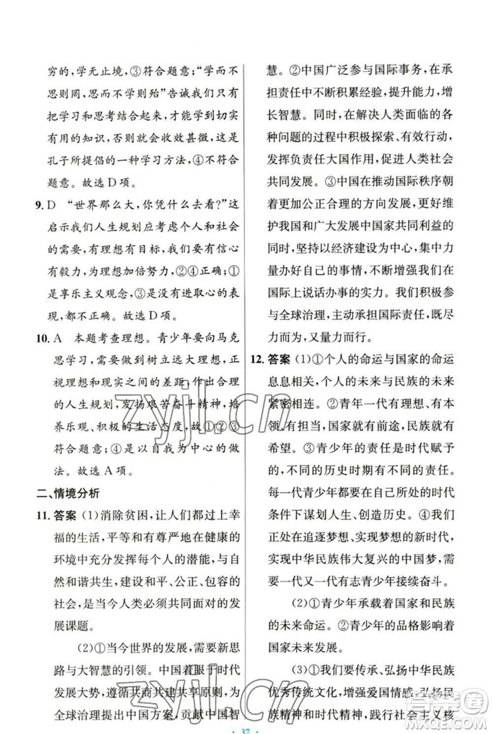 人民教育出版社2023初中同步測控優(yōu)化設(shè)計九年級道德與法治下冊人教版參考答案