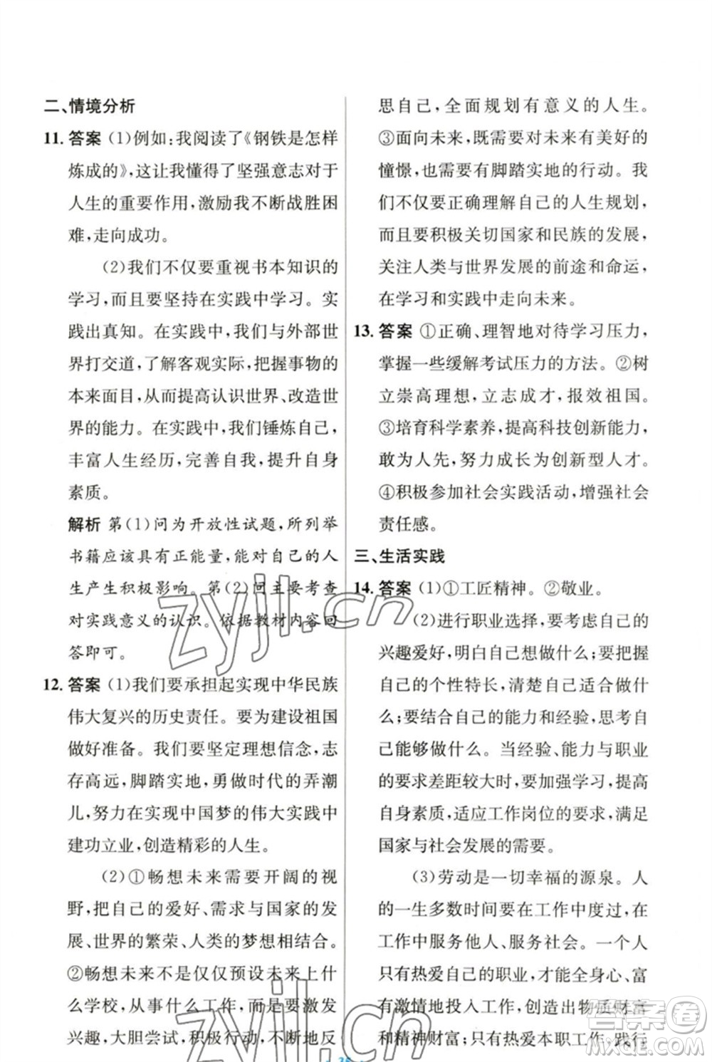 人民教育出版社2023初中同步測控優(yōu)化設(shè)計九年級道德與法治下冊人教版參考答案