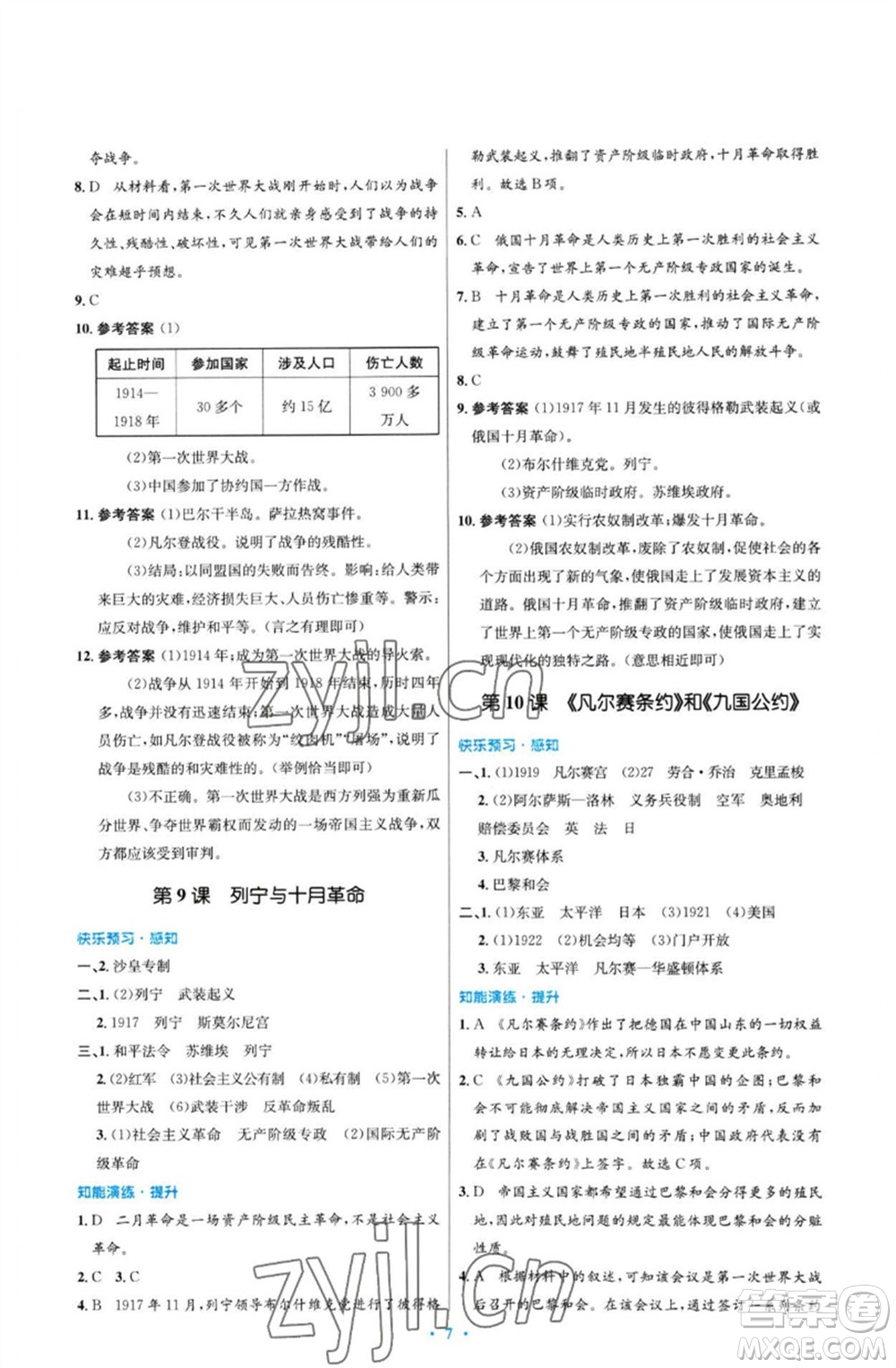 人民教育出版社2023初中同步測控優(yōu)化設(shè)計九年級世界歷史下冊人教版福建專版參考答案