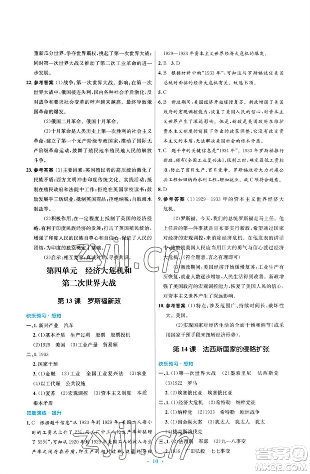 人民教育出版社2023初中同步測控優(yōu)化設(shè)計九年級世界歷史下冊人教版福建專版參考答案