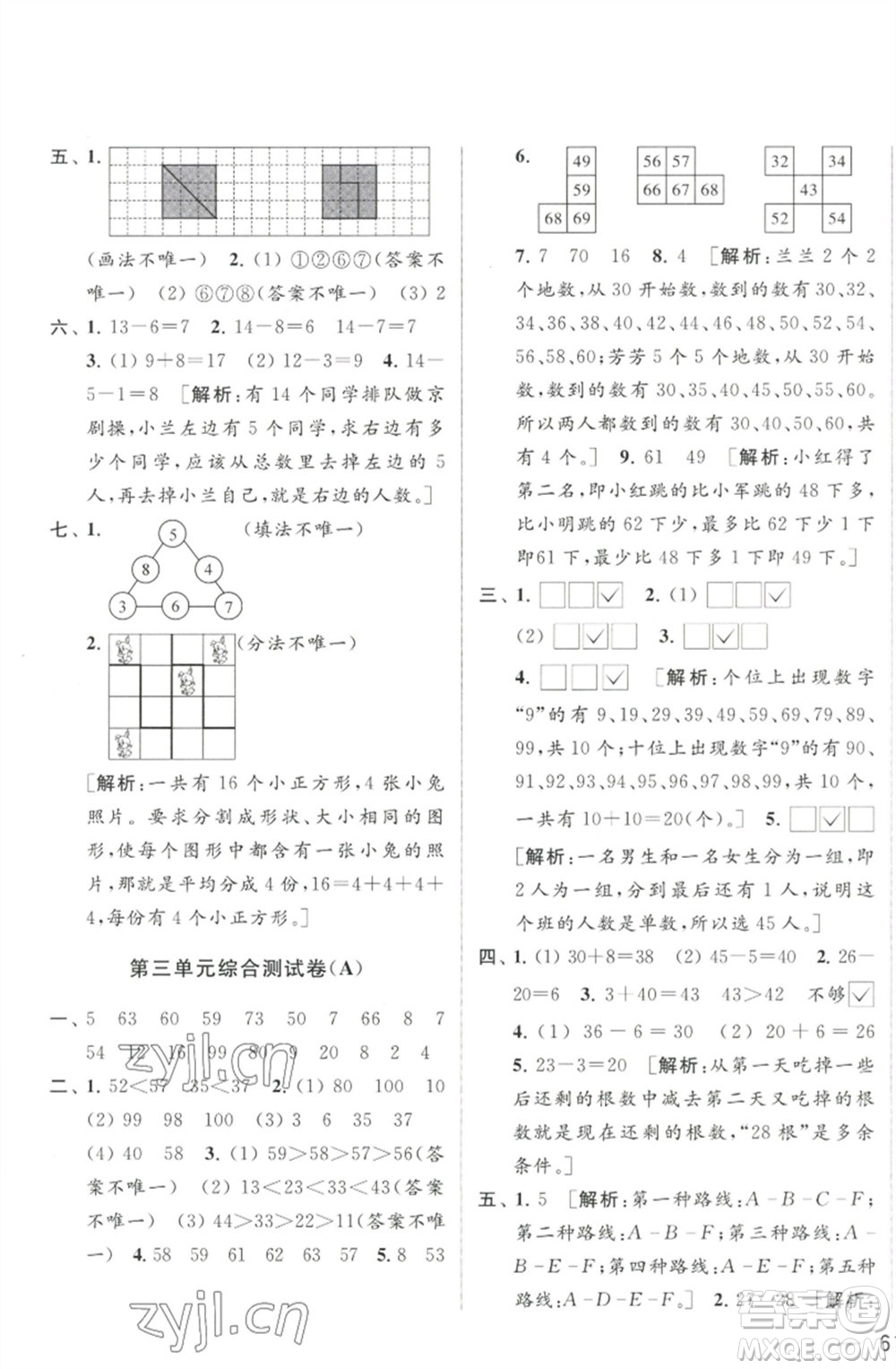 北京教育出版社2023春季亮點給力大試卷一年級數(shù)學下冊江蘇版參考答案