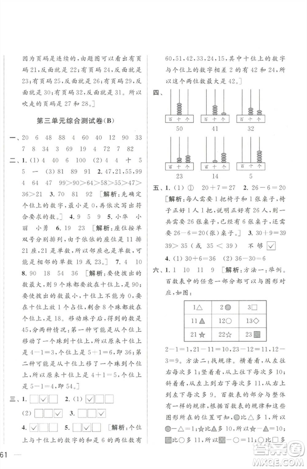 北京教育出版社2023春季亮點給力大試卷一年級數(shù)學下冊江蘇版參考答案