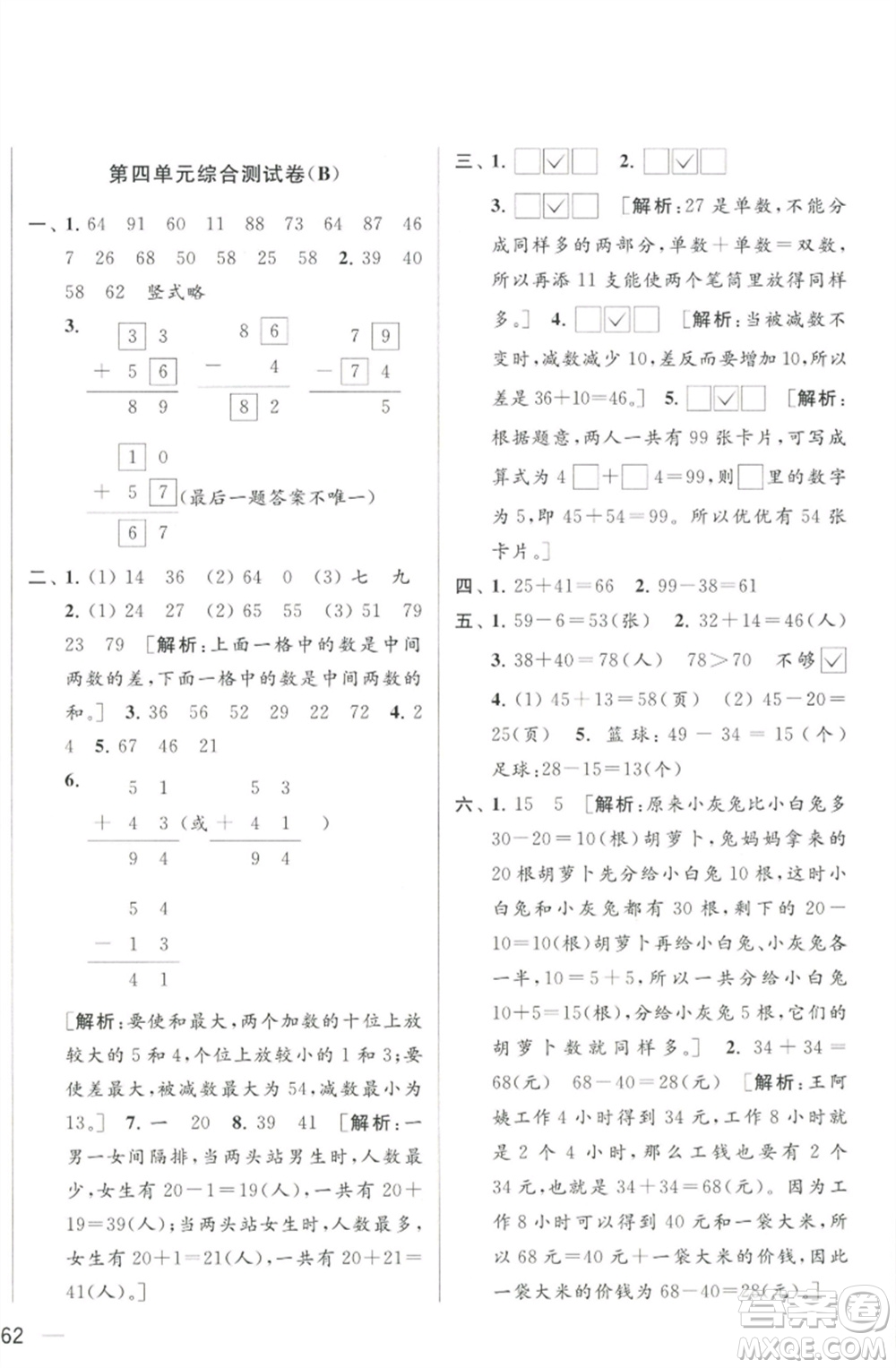 北京教育出版社2023春季亮點給力大試卷一年級數(shù)學下冊江蘇版參考答案