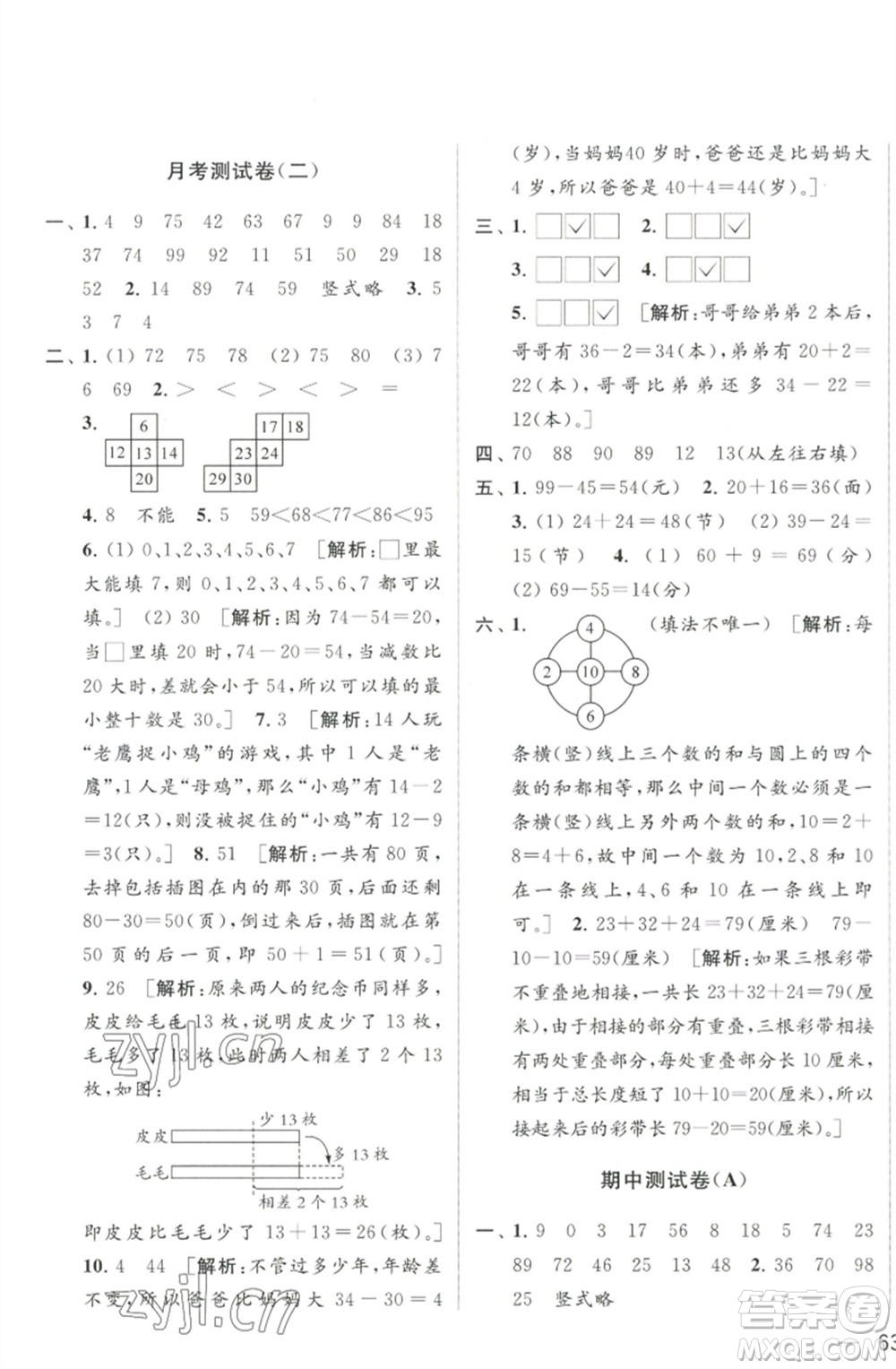 北京教育出版社2023春季亮點給力大試卷一年級數(shù)學下冊江蘇版參考答案