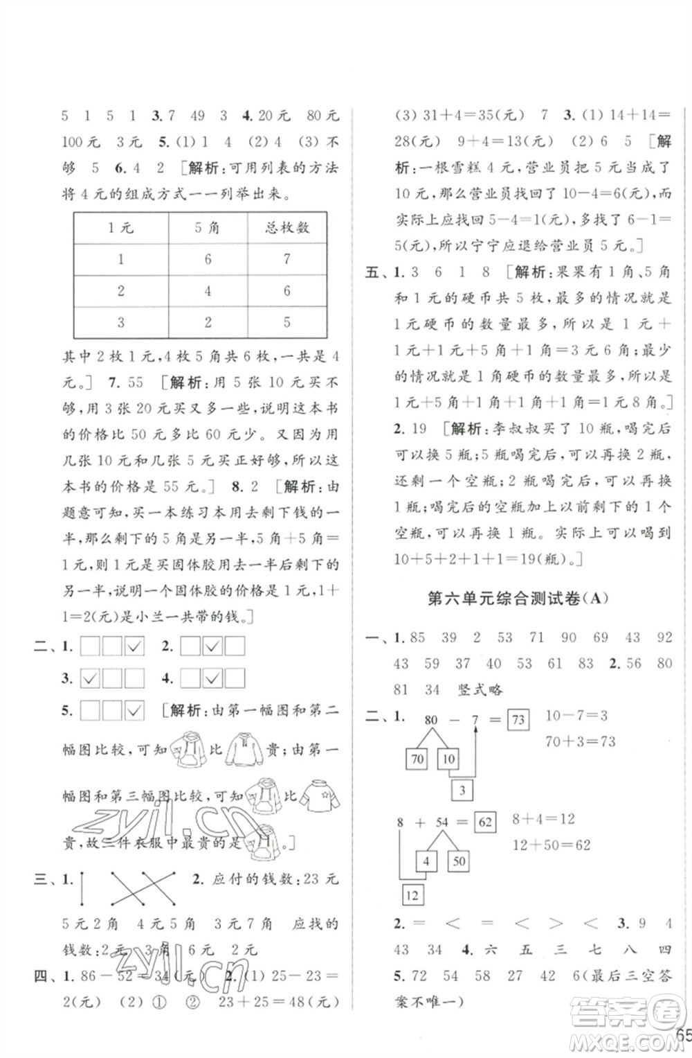 北京教育出版社2023春季亮點給力大試卷一年級數(shù)學下冊江蘇版參考答案