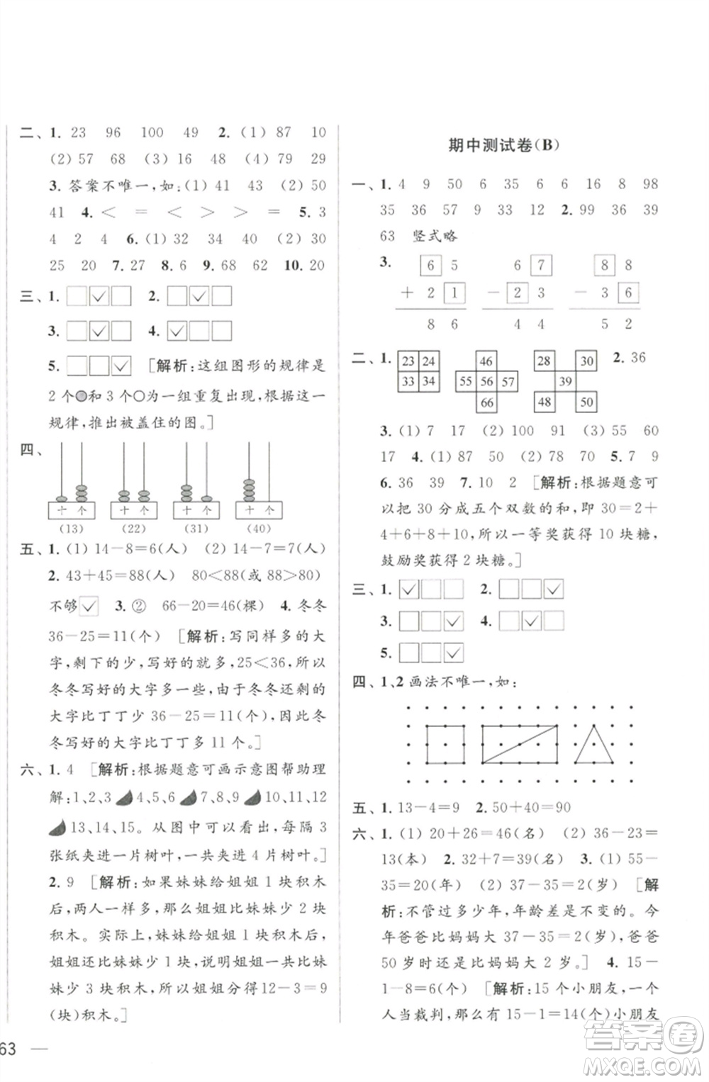 北京教育出版社2023春季亮點給力大試卷一年級數(shù)學下冊江蘇版參考答案