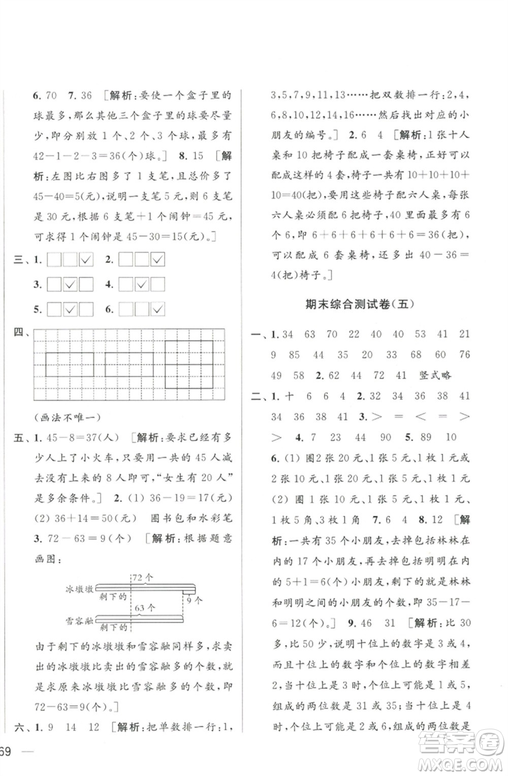 北京教育出版社2023春季亮點給力大試卷一年級數(shù)學下冊江蘇版參考答案