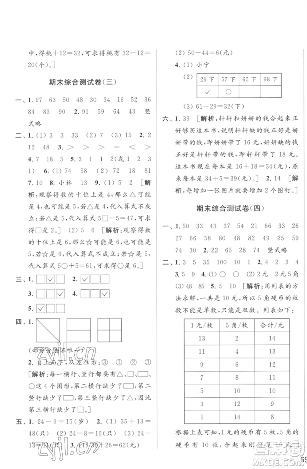 北京教育出版社2023春季亮點給力大試卷一年級數(shù)學下冊江蘇版參考答案