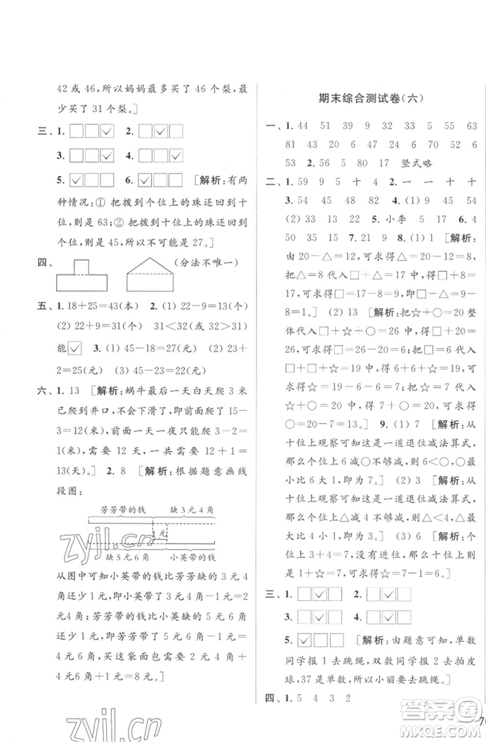 北京教育出版社2023春季亮點給力大試卷一年級數(shù)學下冊江蘇版參考答案