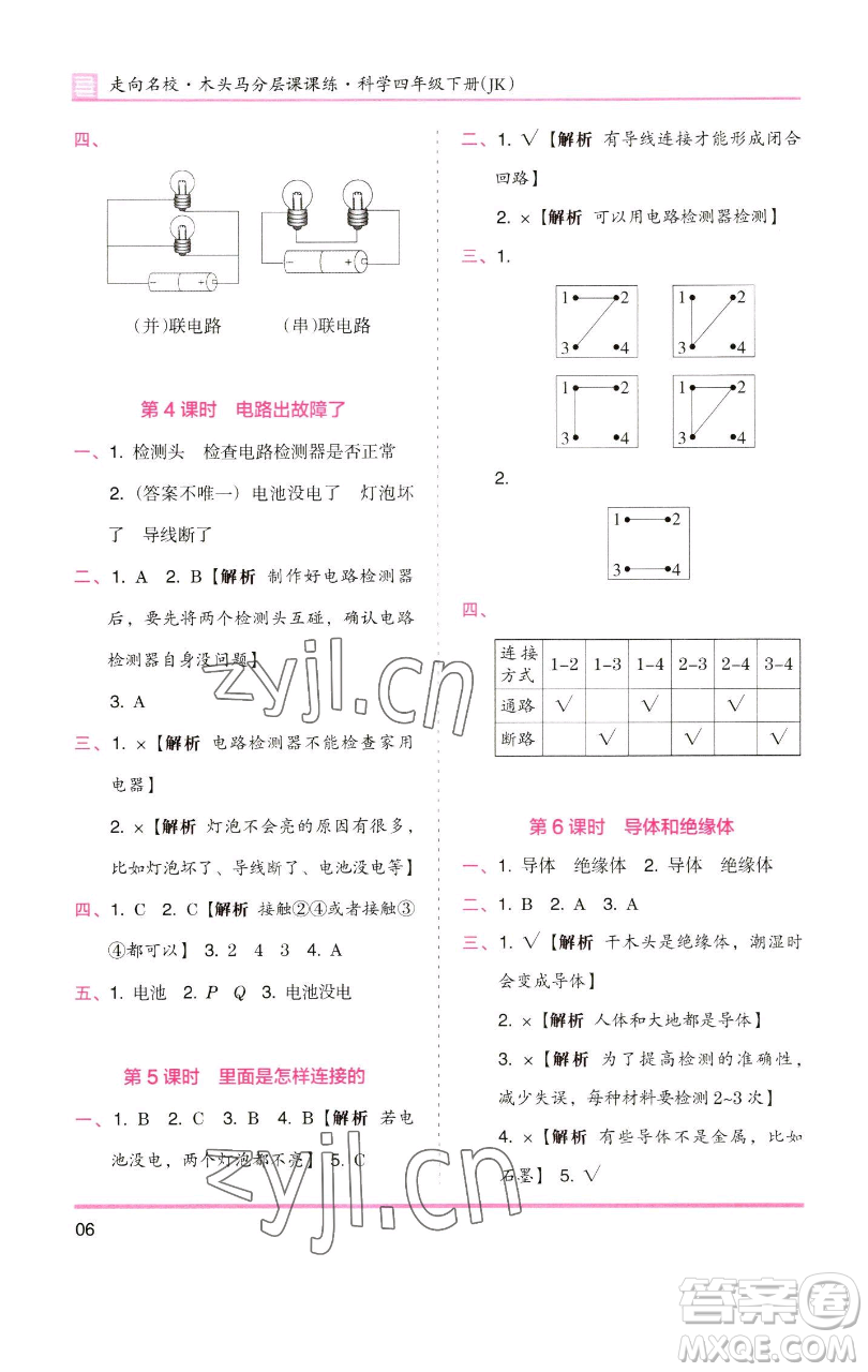 湖南師范大學出版社2023木頭馬分層課課練四年級科學下冊教科版參考答案