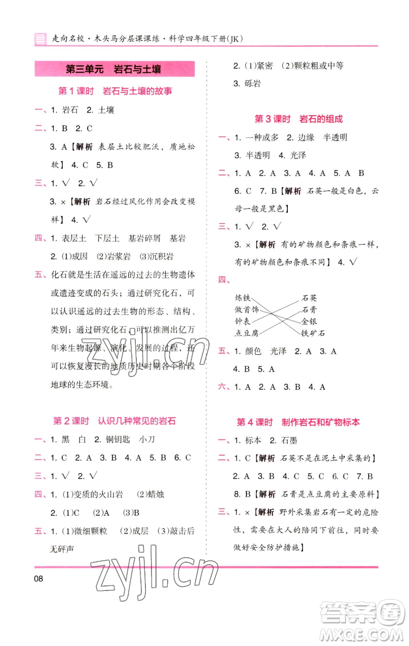 湖南師范大學出版社2023木頭馬分層課課練四年級科學下冊教科版參考答案