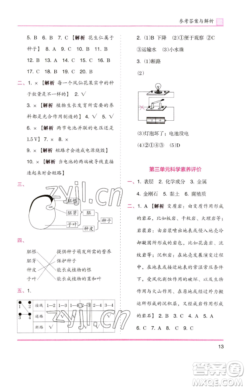 湖南師范大學出版社2023木頭馬分層課課練四年級科學下冊教科版參考答案