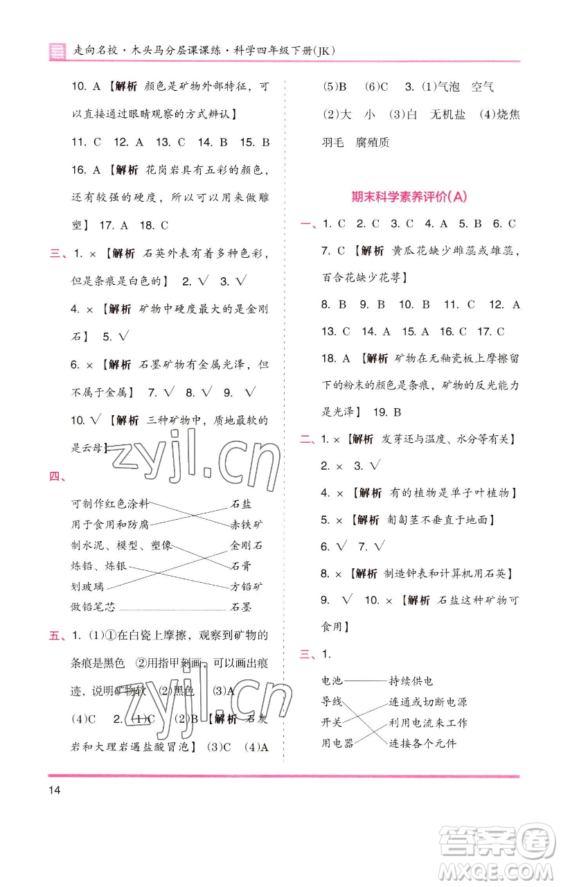 湖南師范大學出版社2023木頭馬分層課課練四年級科學下冊教科版參考答案