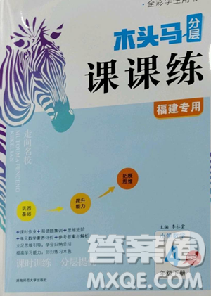 湖南師范大學出版社2023木頭馬分層課課練四年級數(shù)學下冊北師大版福建專版參考答案