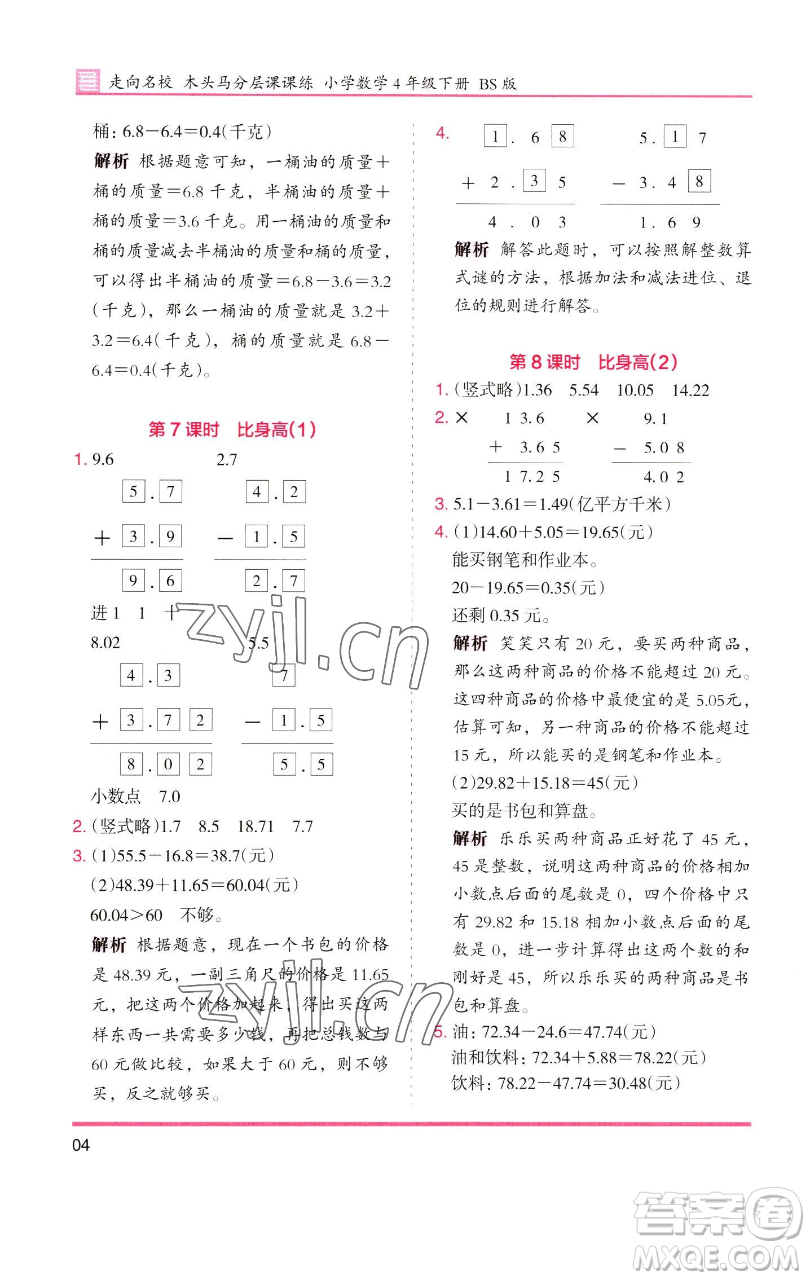 湖南師范大學出版社2023木頭馬分層課課練四年級數(shù)學下冊北師大版福建專版參考答案