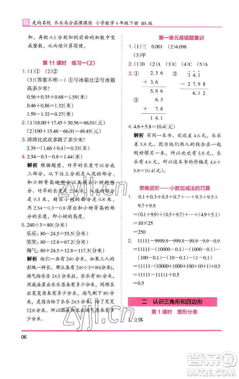 湖南師范大學出版社2023木頭馬分層課課練四年級數(shù)學下冊北師大版福建專版參考答案