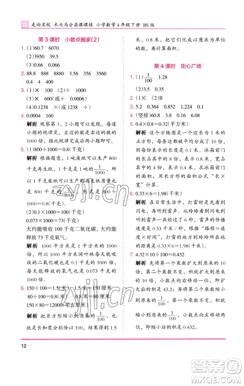 湖南師范大學出版社2023木頭馬分層課課練四年級數(shù)學下冊北師大版福建專版參考答案