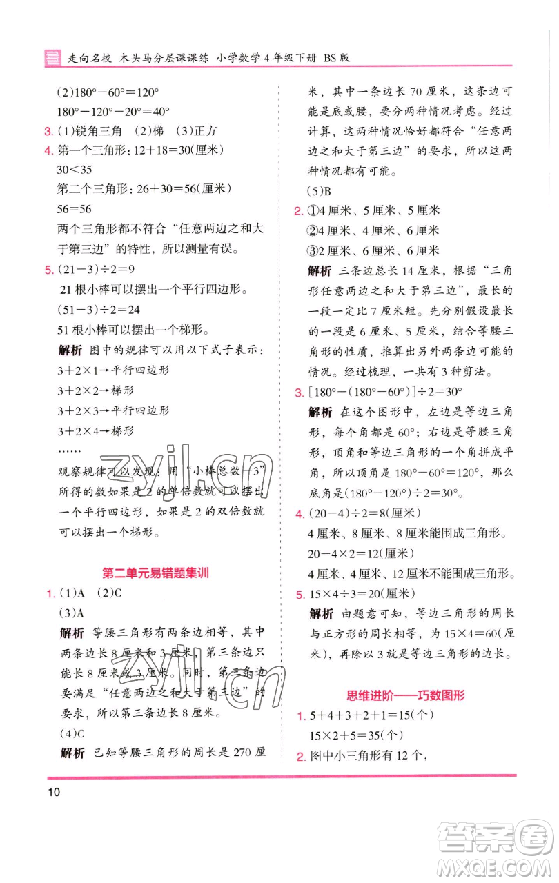 湖南師范大學出版社2023木頭馬分層課課練四年級數(shù)學下冊北師大版福建專版參考答案