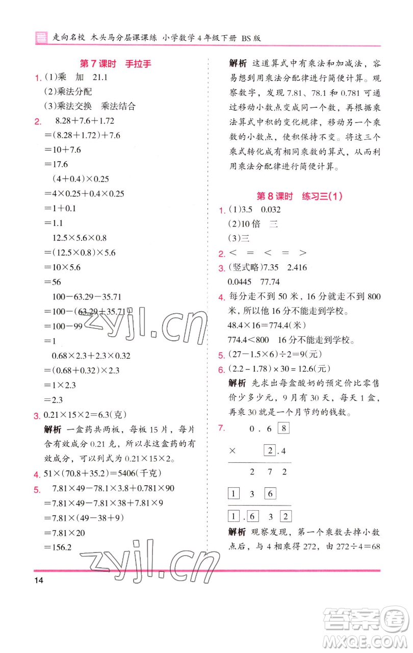 湖南師范大學出版社2023木頭馬分層課課練四年級數(shù)學下冊北師大版福建專版參考答案