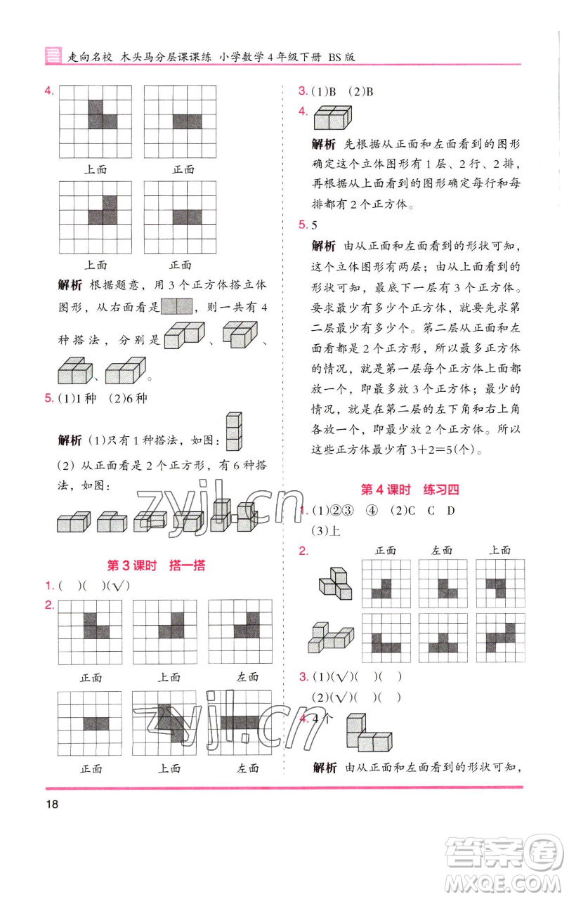 湖南師范大學出版社2023木頭馬分層課課練四年級數(shù)學下冊北師大版福建專版參考答案