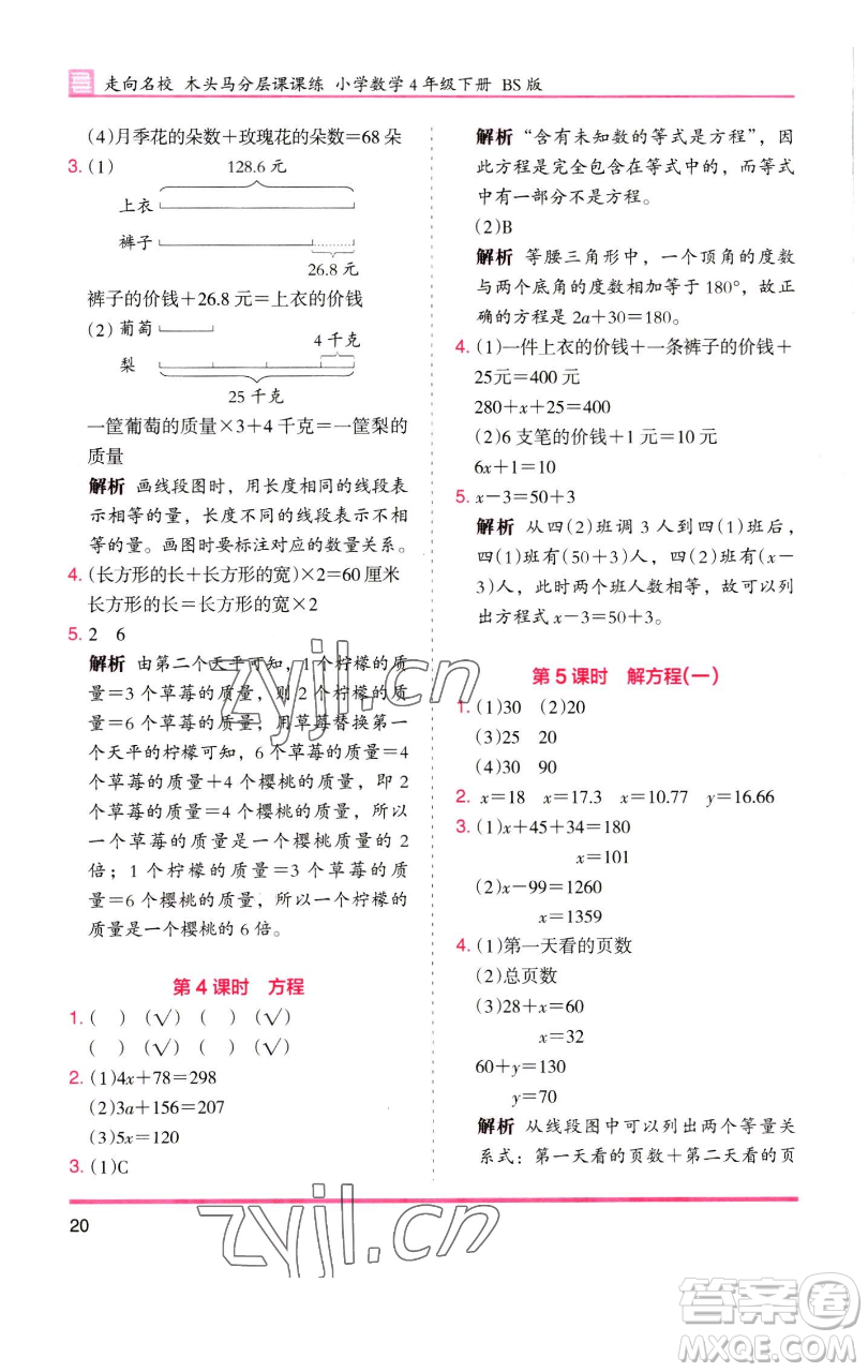 湖南師范大學出版社2023木頭馬分層課課練四年級數(shù)學下冊北師大版福建專版參考答案