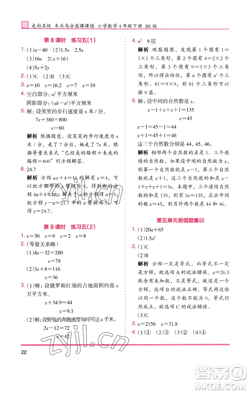 湖南師范大學出版社2023木頭馬分層課課練四年級數(shù)學下冊北師大版福建專版參考答案