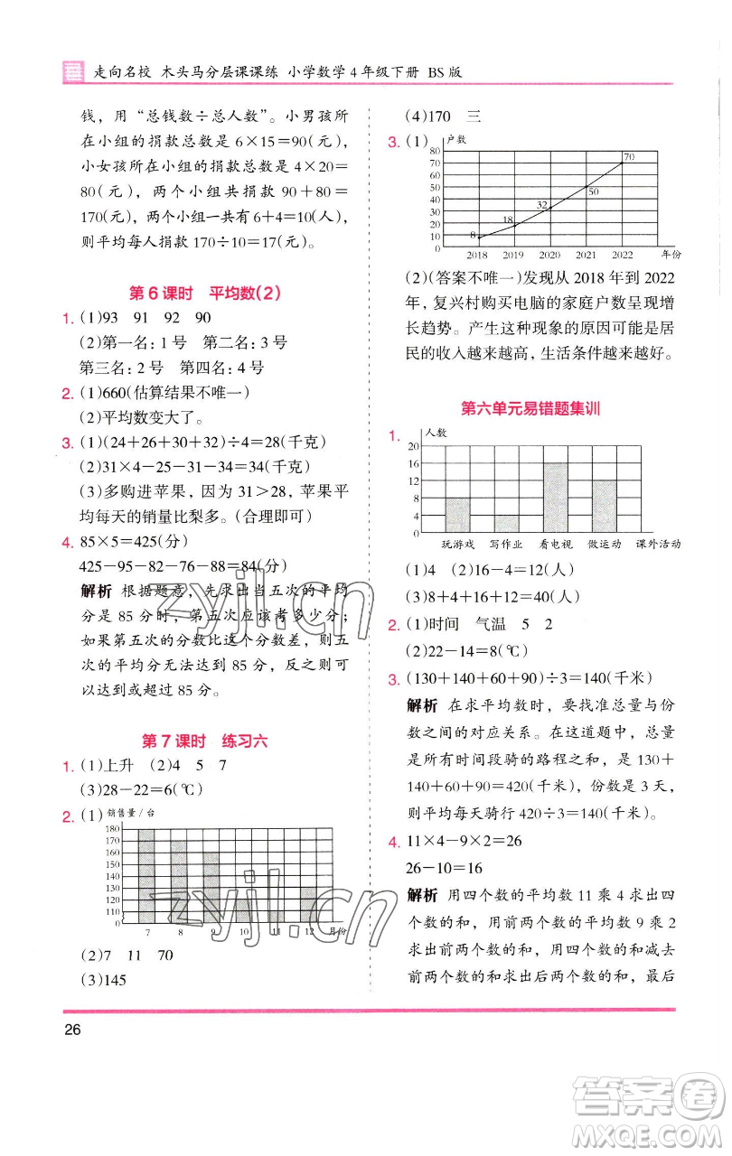 湖南師范大學出版社2023木頭馬分層課課練四年級數(shù)學下冊北師大版福建專版參考答案