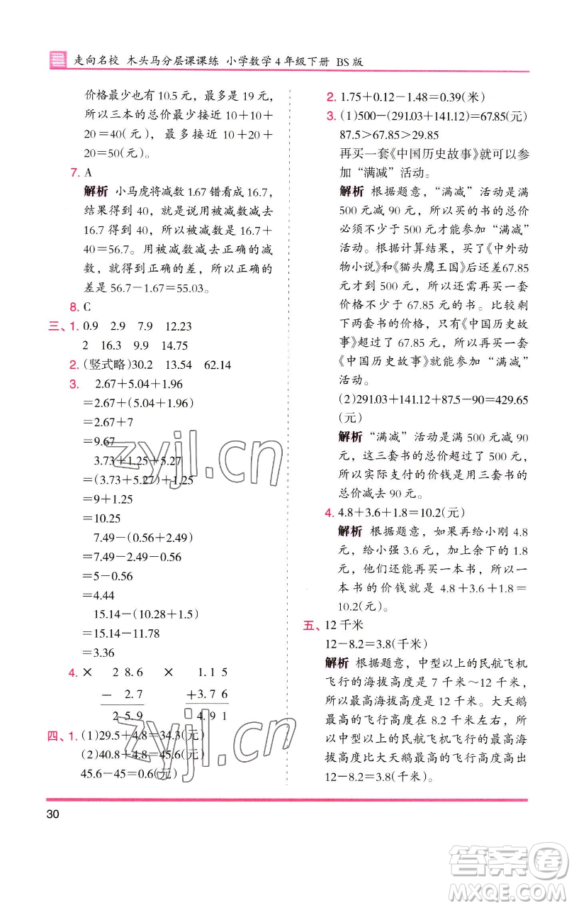 湖南師范大學出版社2023木頭馬分層課課練四年級數(shù)學下冊北師大版福建專版參考答案