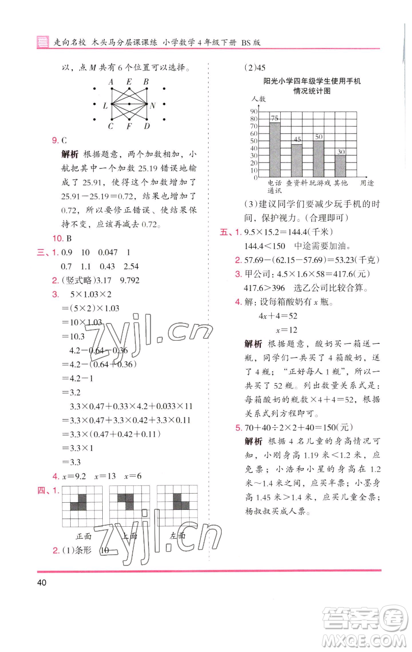 湖南師范大學出版社2023木頭馬分層課課練四年級數(shù)學下冊北師大版福建專版參考答案