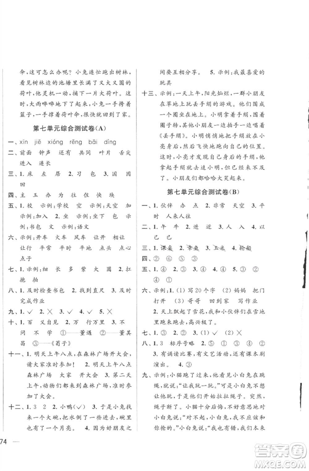 北京教育出版社2023春季亮點(diǎn)給力大試卷一年級(jí)語(yǔ)文下冊(cè)人教版參考答案