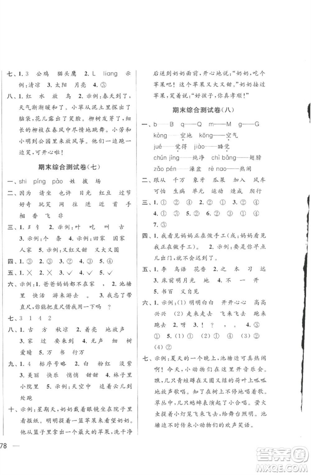 北京教育出版社2023春季亮點(diǎn)給力大試卷一年級(jí)語(yǔ)文下冊(cè)人教版參考答案