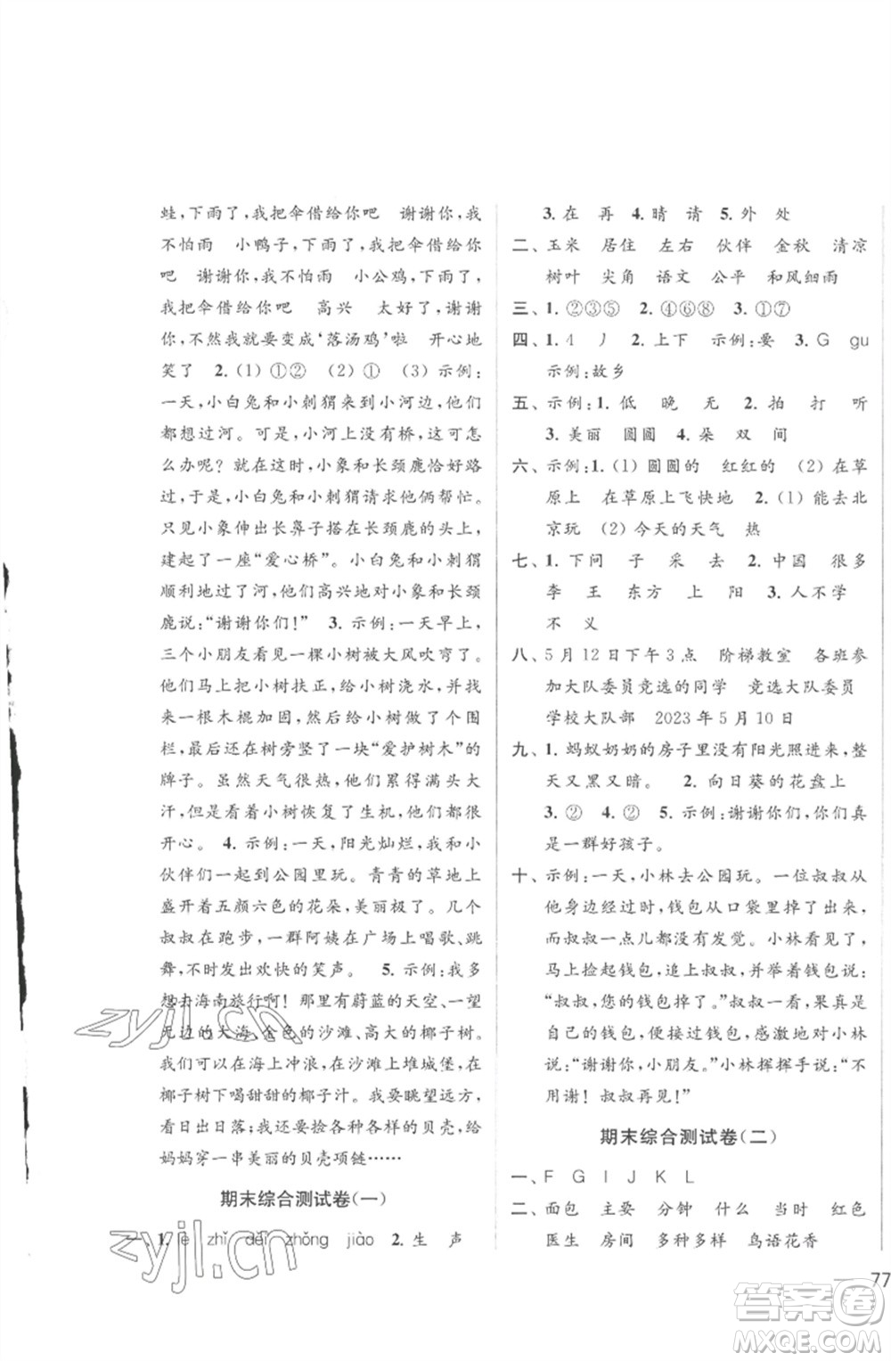 北京教育出版社2023春季亮點(diǎn)給力大試卷一年級(jí)語(yǔ)文下冊(cè)人教版參考答案